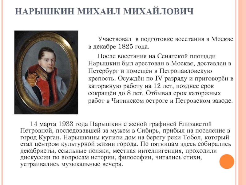 НАРЫШКИН МИХАИЛ МИХАЙЛОВИЧ      Участвовал в подготовке восстания в Москве в декабре 1825