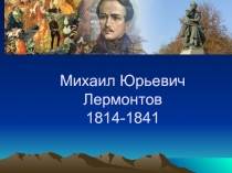 Михаил Юрьевич Лермонтов 1814-1841