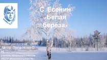 С. Есенин «Белая берёза»