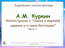 Иллюстрации к "Сказке о мертвой царевне и о семи богатырях