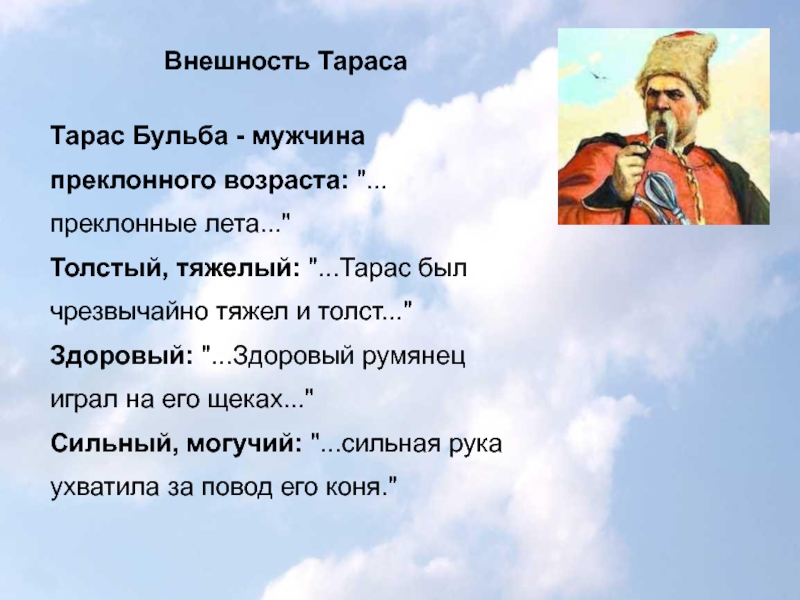 Н в образ тараса бульбы. Характеристики Тараса бульбы внешний облик героя. Тарас Бульба внешность. Внешний вид Тараса бул ба. Внешность и характер Тараса бульбы.