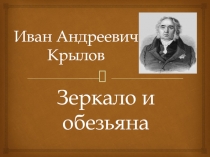Иван Андреевич Крылов  Зеркало и обезьяна