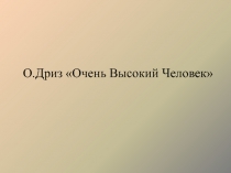 О.Дриз «Очень Высокий Человек»