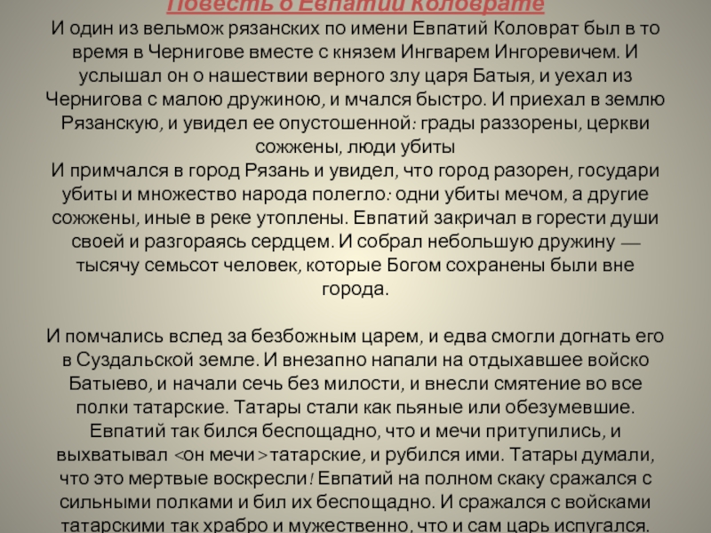 Некий из вельмож рязанских по имени евпатий. И один из вельмож рязанских по имени Евпатий Коловрат был. И один из вельмож рязанских по имени. И один из вельмож рязанских по имени Евпатий ВПР. Отрывок и один из вельмож рязанских по имени Евпатий Коловрат.