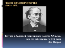 ФЕДОР ИВАНОВИЧ ТЮТЧЕВ (1803 – 1873 )