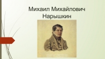 Михаил Михайлович Нарышкин