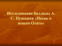 Исследование баллады А.С. Пушкина «Песнь о вещем Олеге»