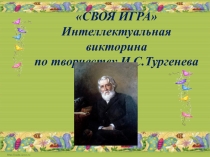 Интеллектуальная викторина по творчеству И.С.Тургенева