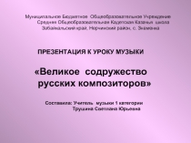 Великое содружество  русских композиторов