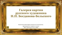 Галерея картин русского художника Н.П. Богданова-Бельского