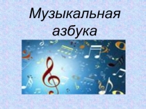 Музыкальная азбука 