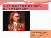 Жизненный и творческий путь И.С. Баха(1650-1750г)