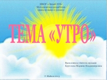 ТЕМА «УТРО»