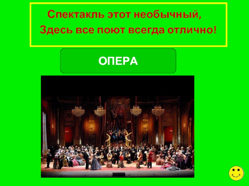 Поем всегда. Загадка когда в спектакле все поют. Спектакль как же назовут?. В каком спектакле все поют 5 букв.