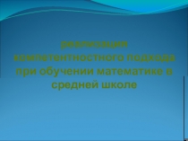 реализация компетентностного подхода при обучении математике в средней школе