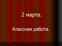 Умножение и деление чисел, оканчивающихся нулями