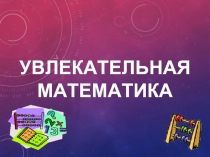 Увлекательная математика