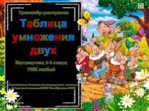 Таблица умножения двух