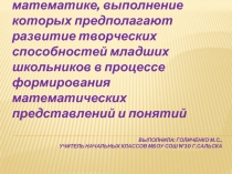 развитие творческих способностей младших школьников в процессе формирования математических представлений и понятий