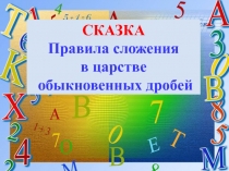 Правила сложения в царстве обыкновенных дробей