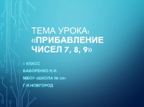 ПРИБАВЛЕНИЕ ЧИСЕЛ 7, 8, 9