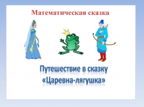 Математическая сказка