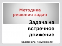 Методика решения задач  Задача на встречное движение