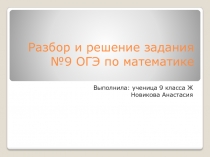 Разбор и решение задания №9 ОГЭ по математике