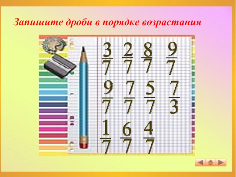 Запиши 10. Запишите дроби в порядке возрастания 29/41 .... Где записаны дроби в порядке возрастания?.