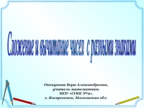 Сложение и вычитание чисел с разными знаками 