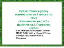 Умножение числа 2 и деление на 2. Половина числа