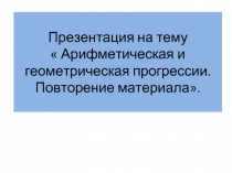  Арифметическая и геометрическая прогрессии. Повторение материала