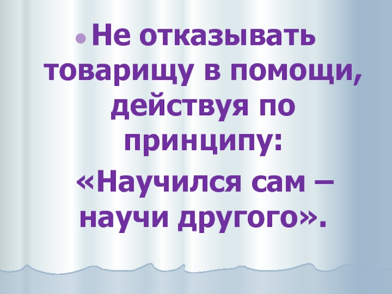 Сам научусь. Научился сам научи другого. Умеешь сам научи другого. 