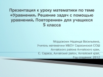 Уравнения. Решение задач с помощью уравнений. Повторение