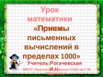 Приемы письменных вычислений в пределах 1000