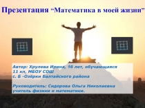 Математика в моей жизни