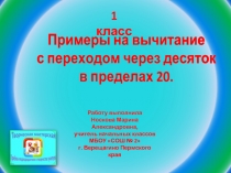 Примеры на вычитание с переходом через десяток в пределах 20.