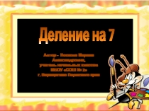 Деление на 7