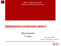 Прибавление и вычитание числа 2