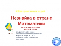 Незнайка в стране Математики  интерактивное пособие  для детей 5-6 лет