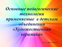 Основные педагогические технологии применяемые в детском объединении «Художественная керамика»