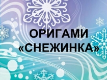 ОРИГАМИ «СНЕЖИНКА»