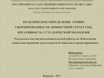 ПРАКТИЧЕСКОЕ ОПРЕДЕЛЕНИЕ УРОВНЯ СФОРМИРОВАННОСТИ ЛИЧНОСТНОЙ СТРУКТУРЫ: КРЕАТИВНОСТЬ У СТУДЕНЧЕСКОЙ МОЛОДЕЖИ