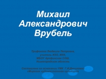 Михаил Александрович Врубель