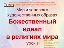 Мир и человек в  художественных образах  Божественный идеал  в религиях мира