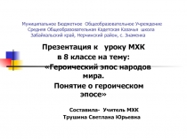 Героический эпос народов мира. Понятие о героическом эпосе