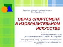 ОБРАЗ СПОРТСМЕНА В ИЗОБРАЗИТЕЛЬНОМ ИСКУССТВЕ