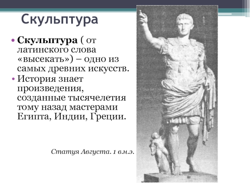 Какие произведения древнегреческой скульптуры вы запомнили. Скульптура от латинского. Статуя августа. Статуя августа какой Тип архитектуры. Символическая скульптура отмекны икрепостного права.