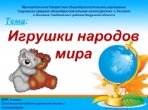 Игрушки народов мира