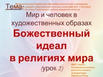 Мир и человек в  художественных образах  Божественный идеал  в религиях мира